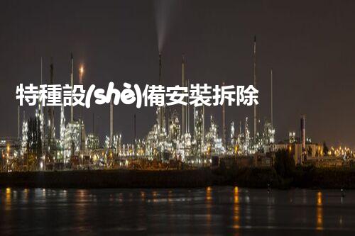 特種設(shè)備安裝拆除資質(zhì)：開啟危險(xiǎn)之門，誰能駕馭？
